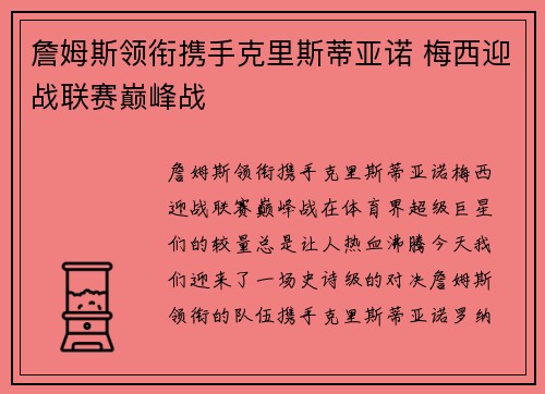 詹姆斯领衔携手克里斯蒂亚诺 梅西迎战联赛巅峰战