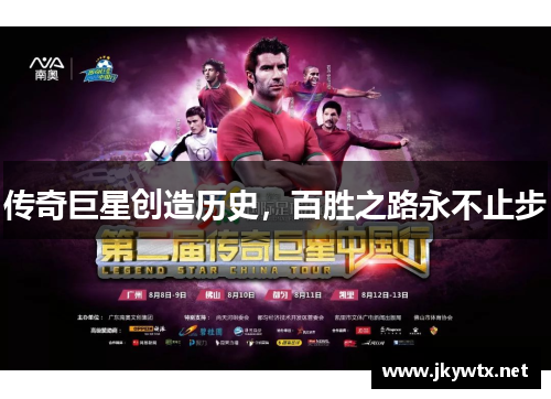 传奇巨星创造历史，百胜之路永不止步