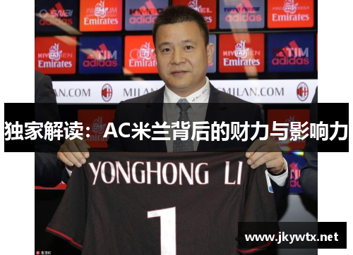 独家解读：AC米兰背后的财力与影响力