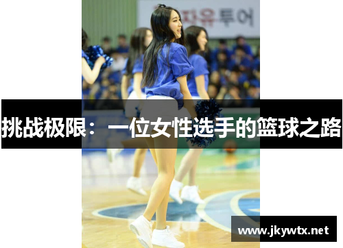 挑战极限：一位女性选手的篮球之路