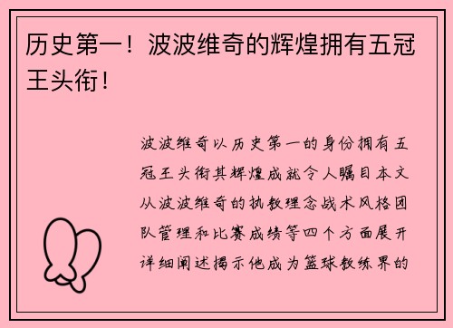 历史第一！波波维奇的辉煌拥有五冠王头衔！