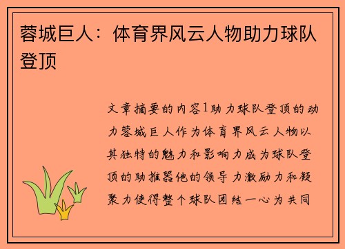 蓉城巨人：体育界风云人物助力球队登顶